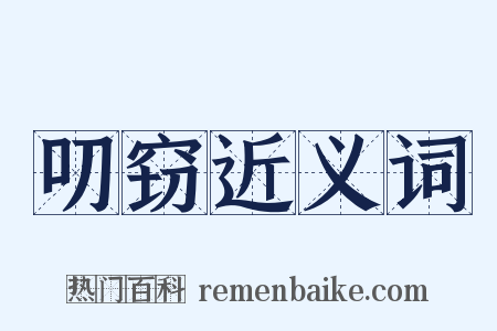 叨窃近义词是什么意思的图片